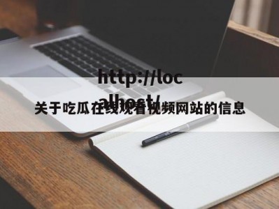 关于吃瓜在线观看视频网站的信息