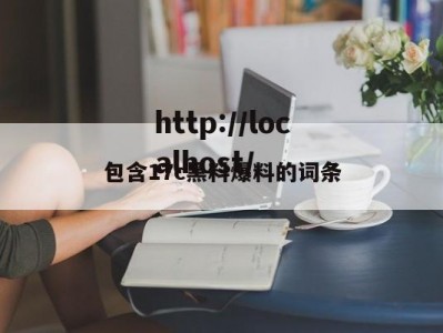 包含17c黑料爆料的词条
