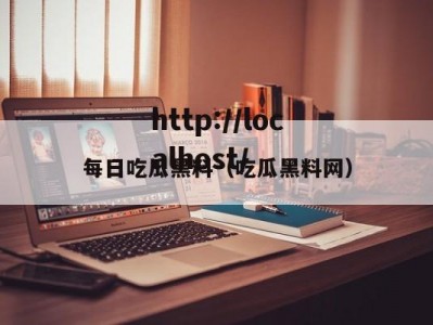 每日吃瓜黑料（吃瓜黑料网）
