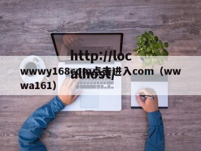 wwwy168com点击进入com（wwwa161）