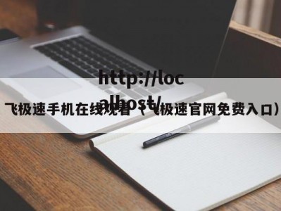 飞极速手机在线观看（飞极速官网免费入口）