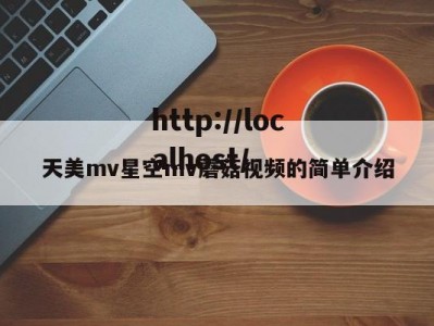 天美mv星空mv蘑菇视频的简单介绍