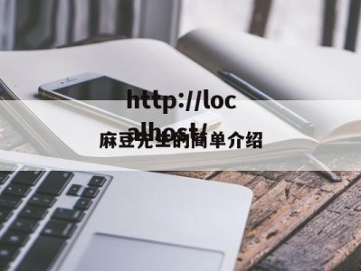 麻豆先生的简单介绍