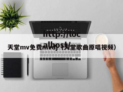 天堂mv免费mvdj（天堂歌曲原唱视频）
