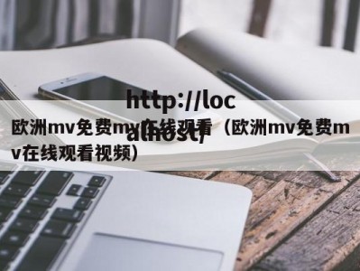 欧洲mv免费mv在线观看（欧洲mv免费mv在线观看视频）