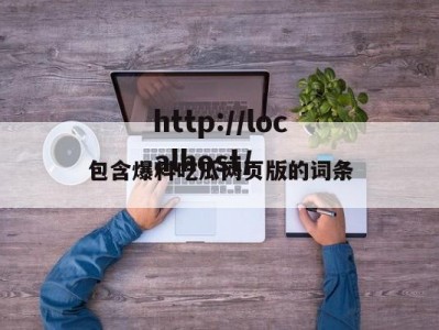 包含爆料吃瓜网页版的词条