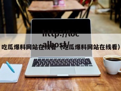 吃瓜爆料网站在线看（吃瓜爆料网站在线看）