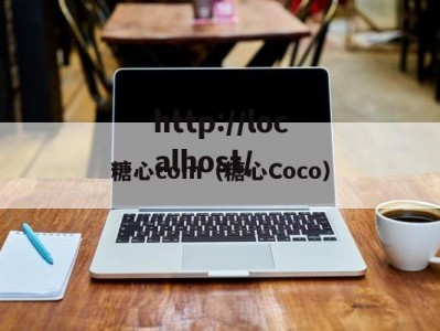 糖心com（糖心Coco）