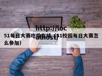 51每日大赛吃瓜在线（51校园每日大赛怎么参加）