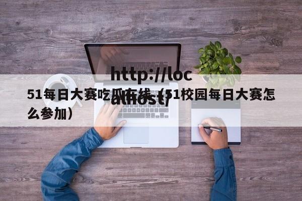 51每日大赛吃瓜在线(51校园每日大赛怎么参加)