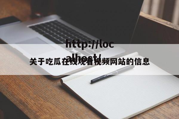 关于吃瓜在线观看视频网站的信息