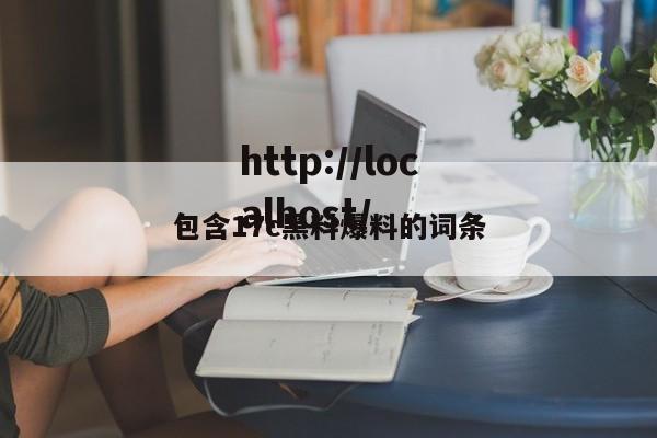 包含17c黑料爆料的词条
