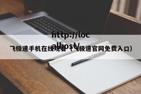 飞极速手机在线观看(飞极速官网免费入口)
