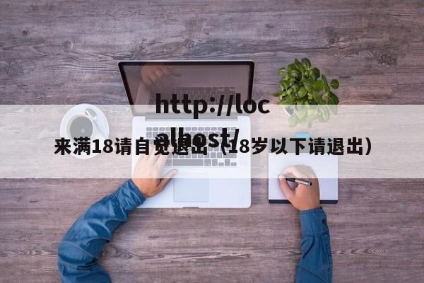 来满18请自觉退出(18岁以下请退出)