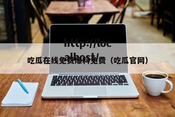 吃瓜在线免费爆料免费(吃瓜官网)