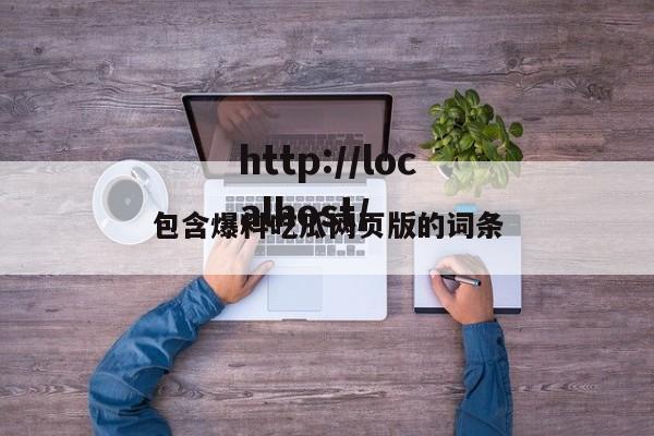 包含爆料吃瓜网页版的词条